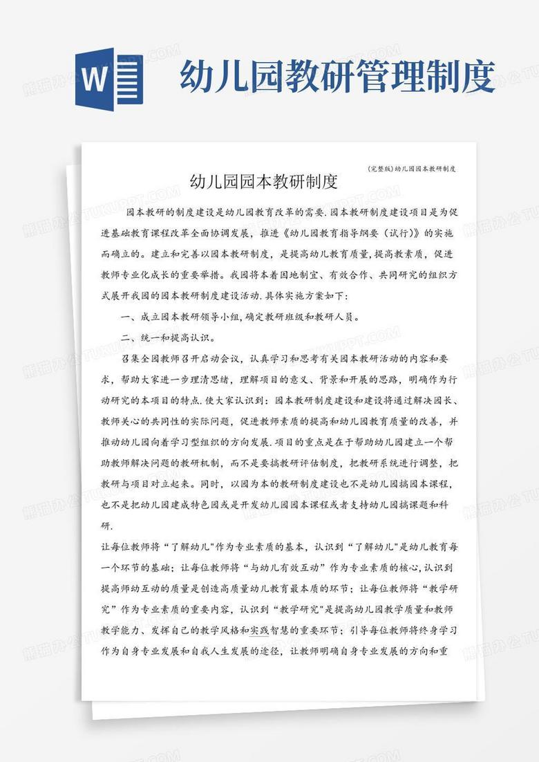 大气版(完整版)幼儿园园本教研制度