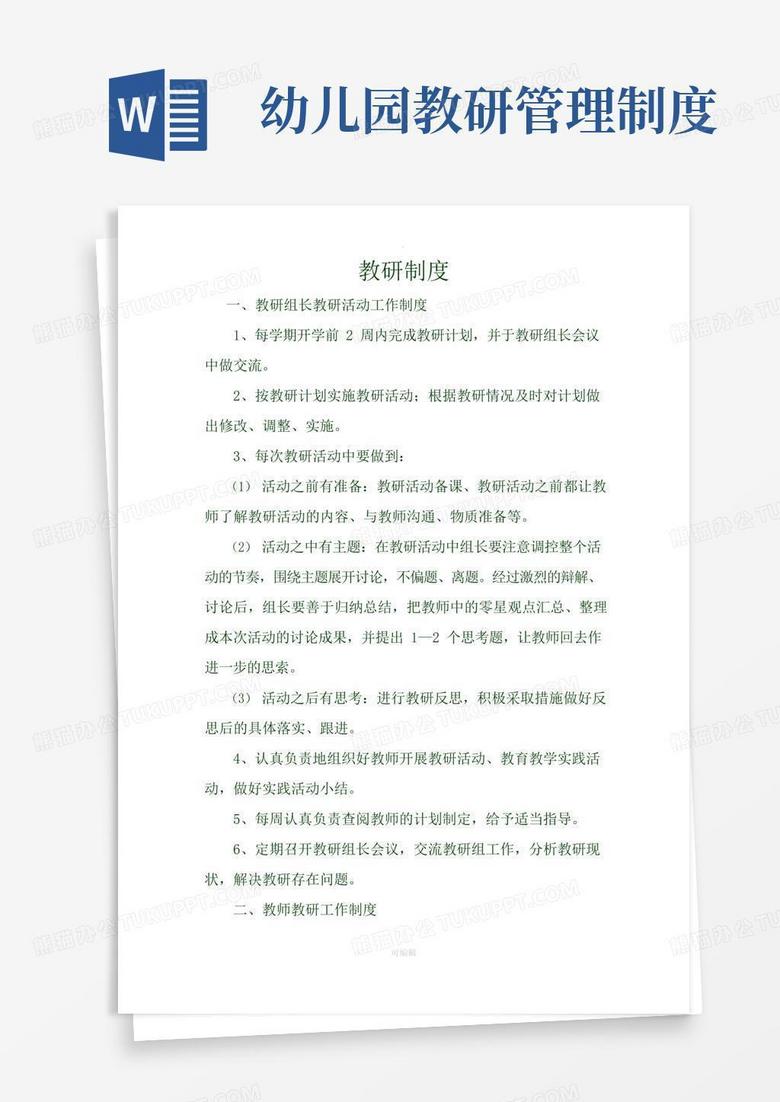 简易版幼儿园教研制度