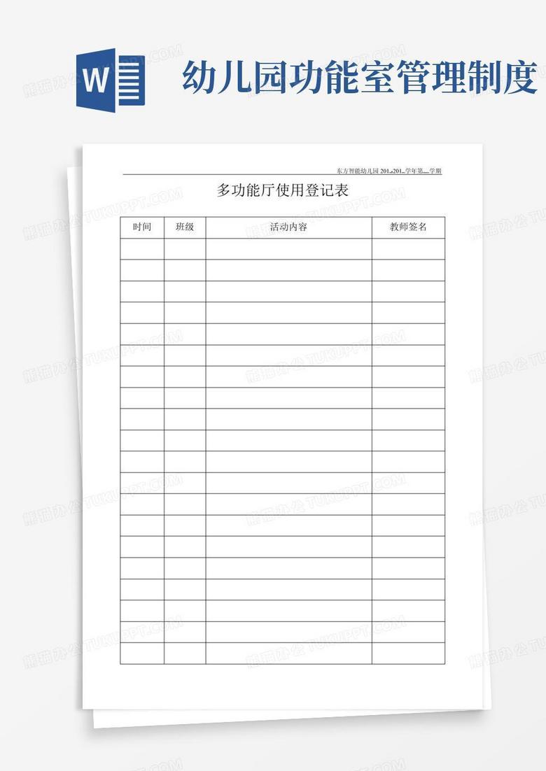 简易版幼儿园各功能室使用登记表