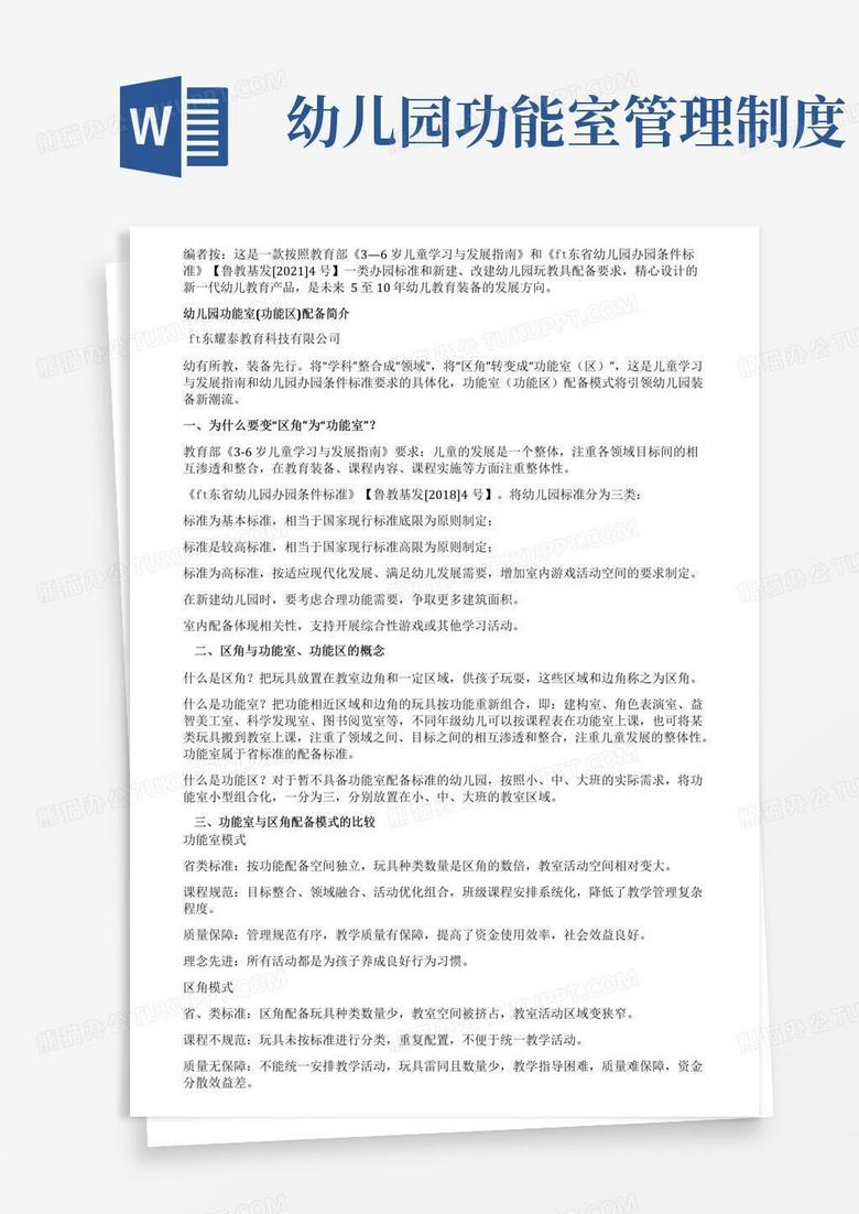 实用的幼儿园功能室(功能区)配备简介