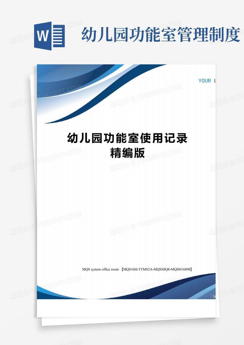 通用版幼儿园功能室使用记录精编版