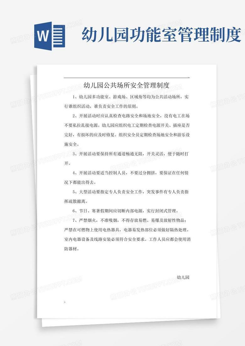 通用版幼儿园公共场所管理制度