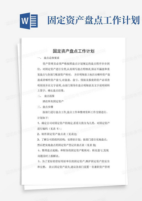 固定资产盘点工作计划