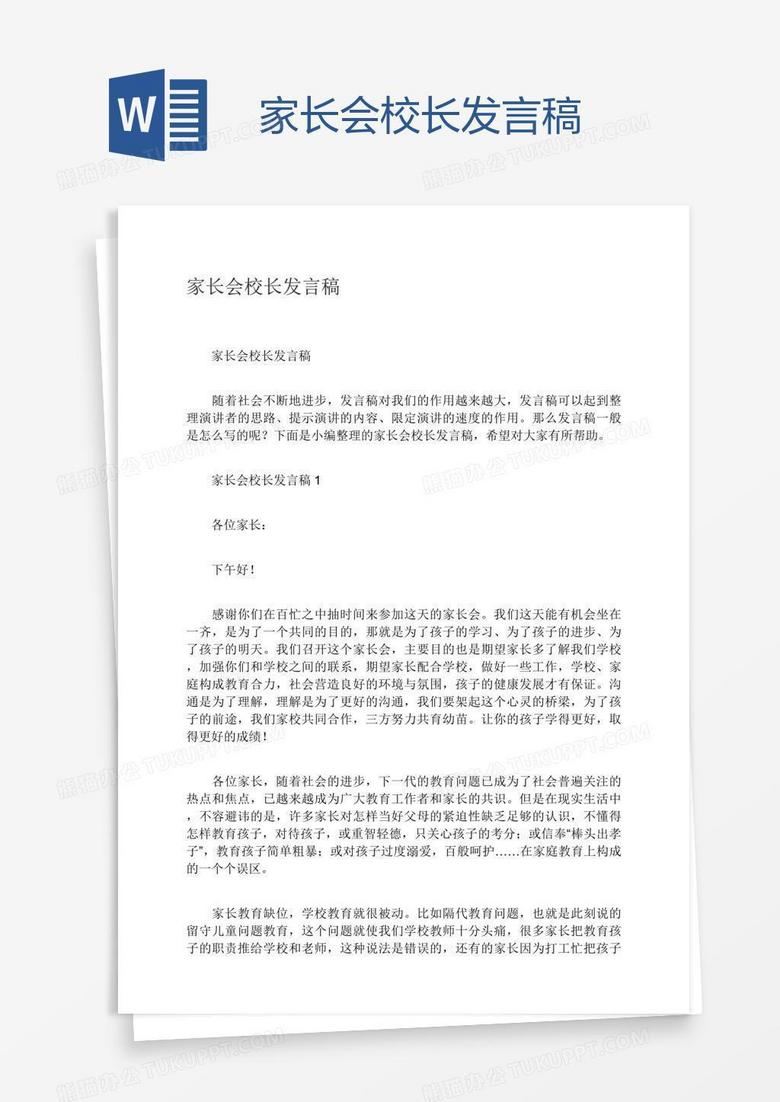 家长会校长发言稿