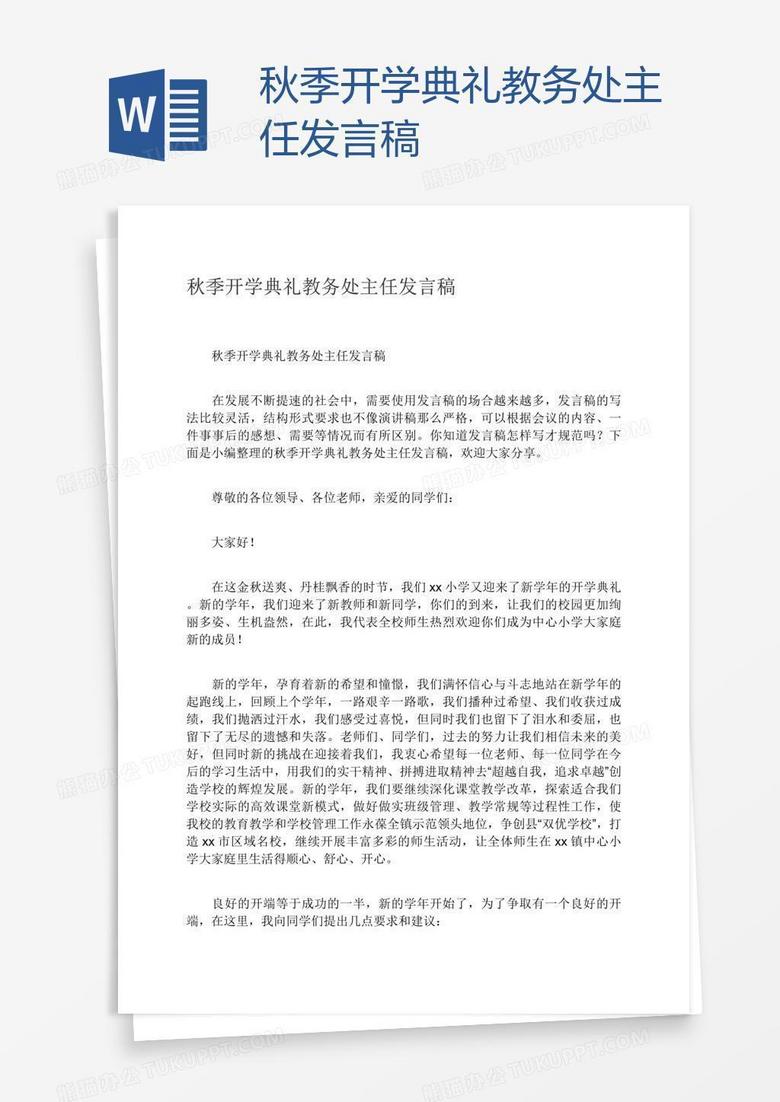 秋季开学典礼教务处主任发言稿