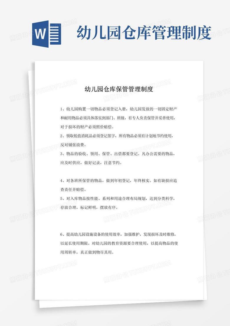 通用版幼儿园仓库保管管理制度