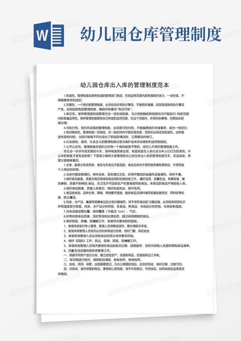 大气版幼儿园仓库出入库的管理制度范本