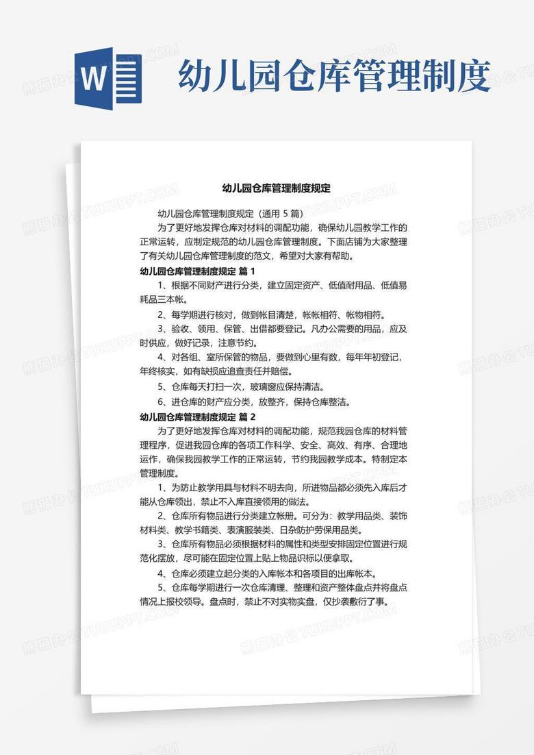 实用的幼儿园仓库管理制度规定