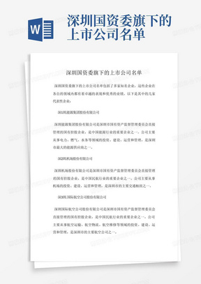 深圳国资委旗下的上市公司名单