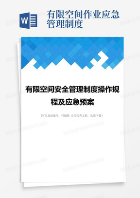 简易版有限空间安全管理制度操作规程及应急预案完整