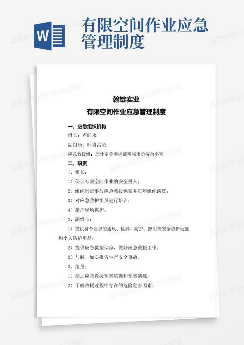 实用的有限空间作业应急管理制度(1)