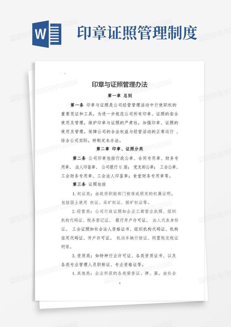 实用的公司印章、证照管理办法