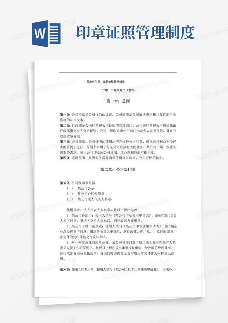 大气版公司印章、证照使用管理制度(完整版)