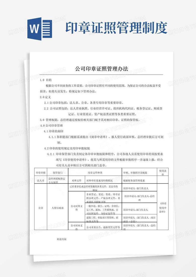 好用的公司印章证照管理办法