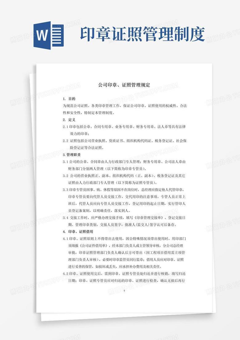 通用版公司印章证照管理规定