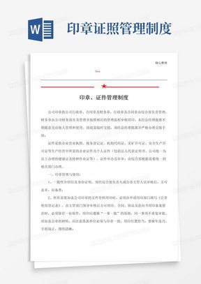 实用的印章、证件管理制度流程