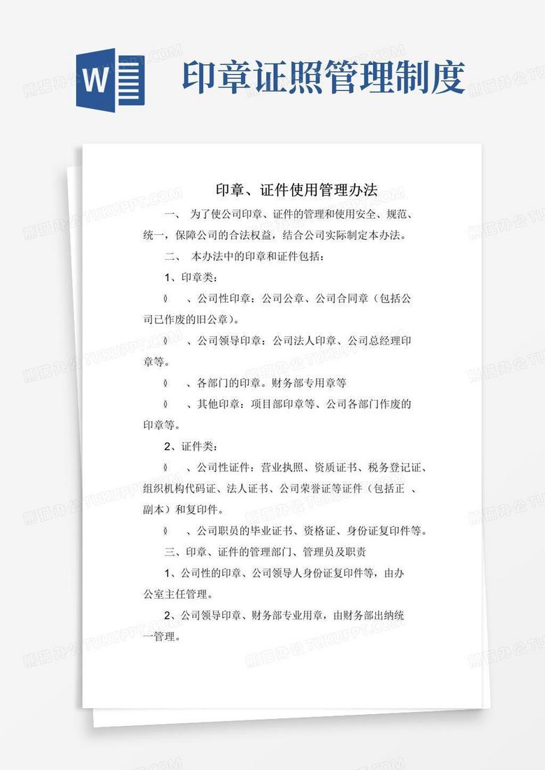 好用的印章、证件使用管理办法