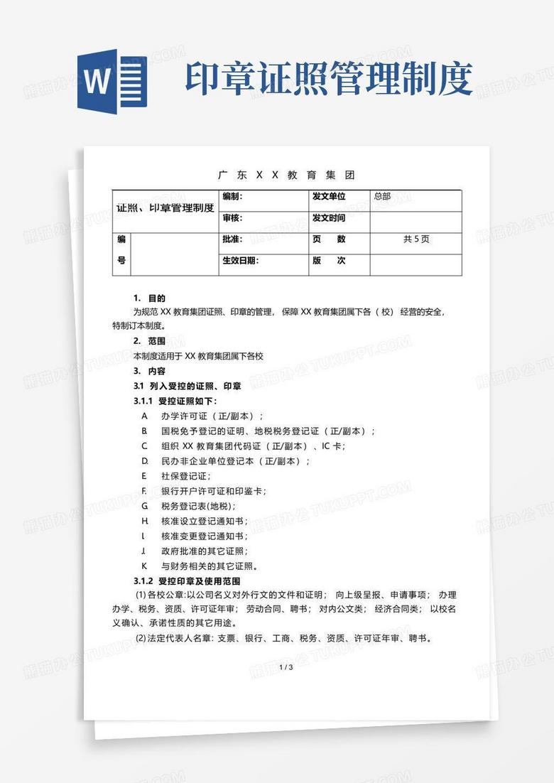 大气版证照印章管理制度