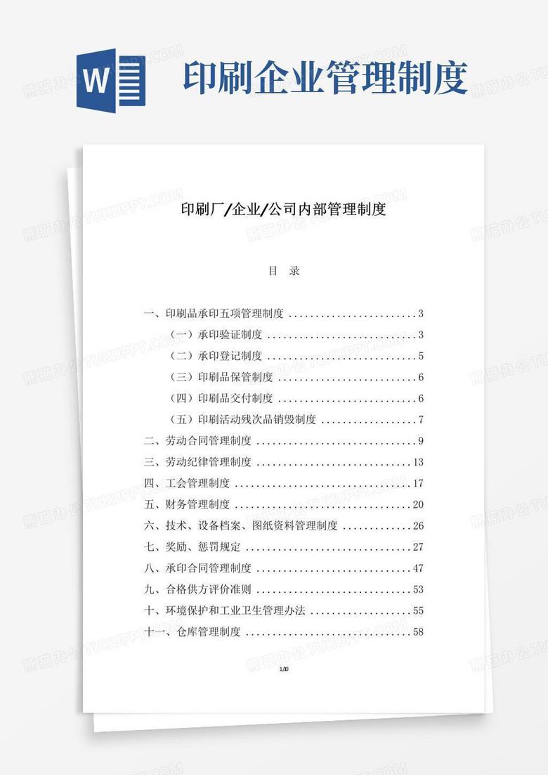 大气版印刷公司内部管理制度