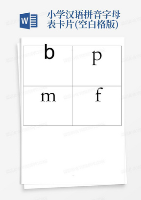 小学汉语拼音字母表卡片(空白格版)