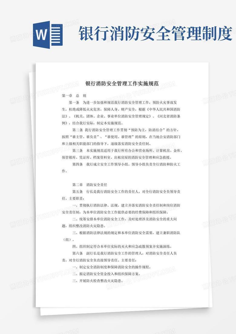 简易版银行消防安全管理工作实施规范