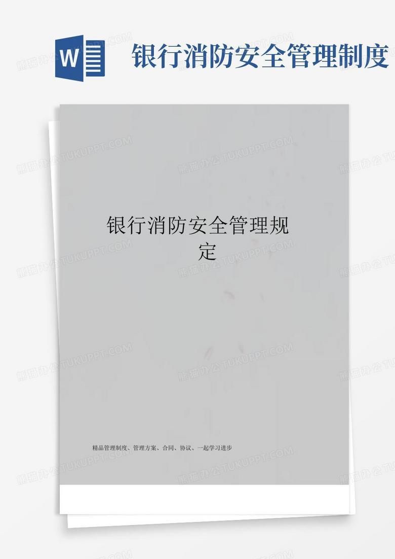 实用的银行消防安全管理规定
