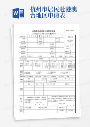 杭州市居民赴港澳台地区申请表