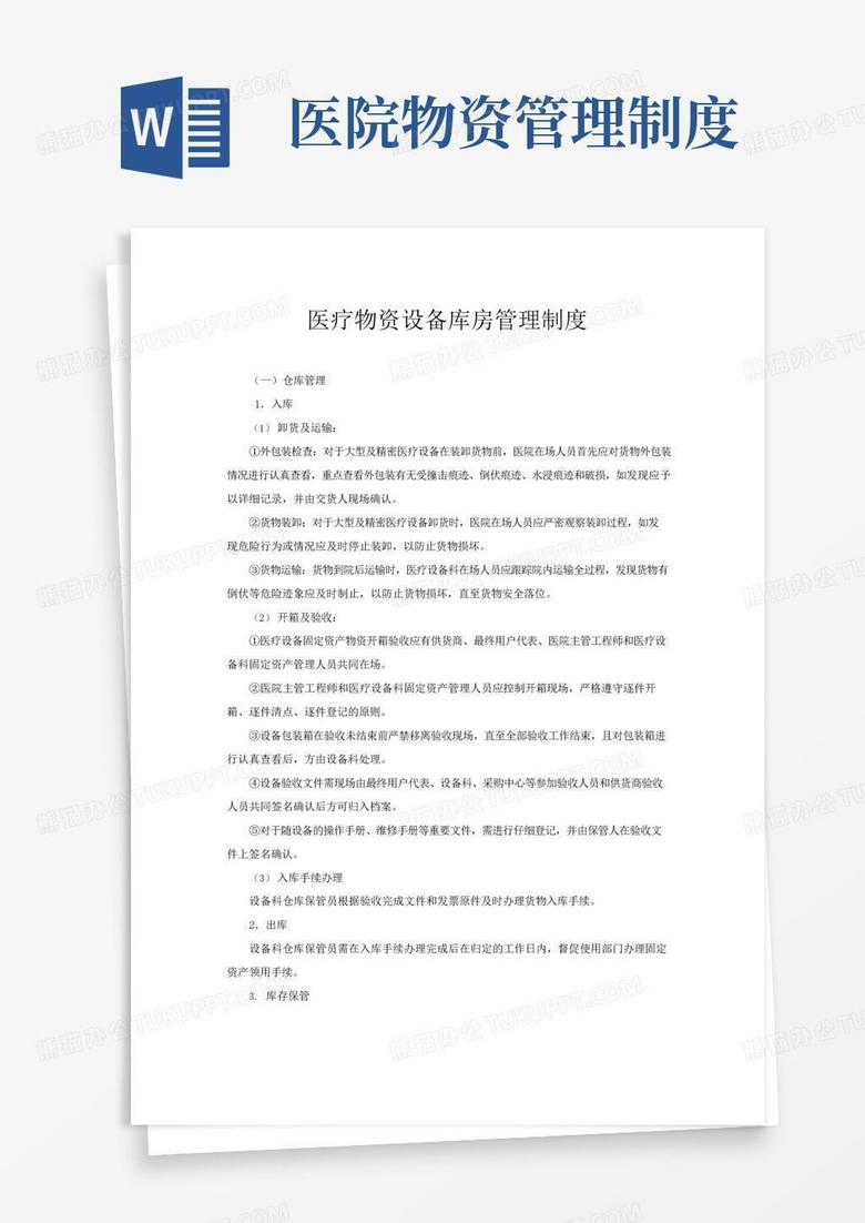 大气版医疗物资设备库房管理制度