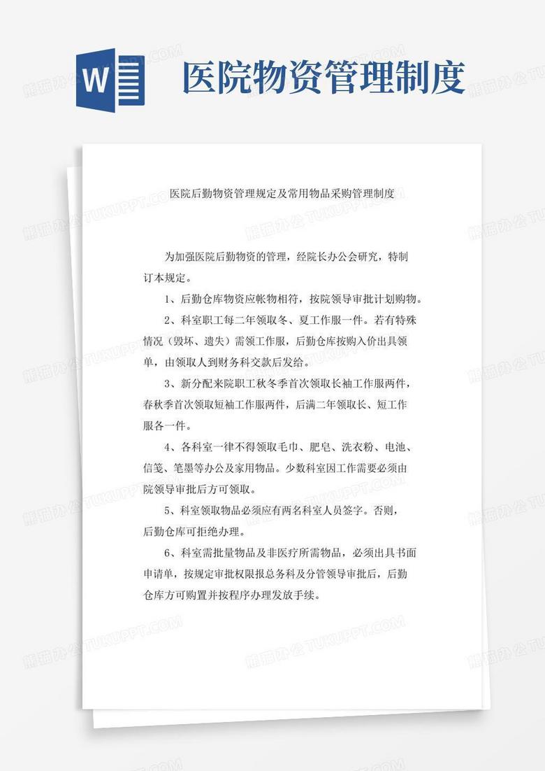 简易版医院后勤物资管理规定及常用物品采购管理制度