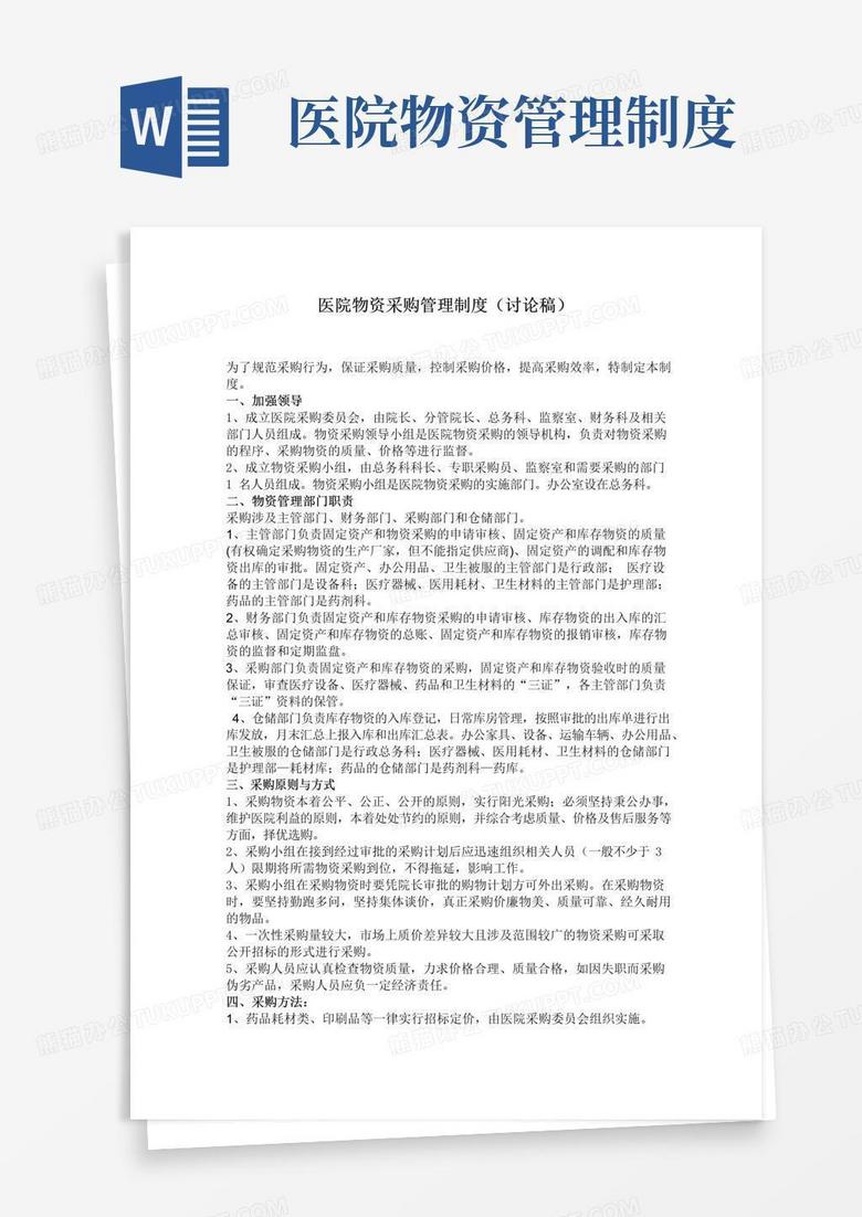 大气版医院物资采购管理制度