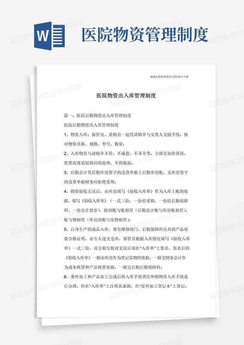 通用版医院物资出入库管理制度