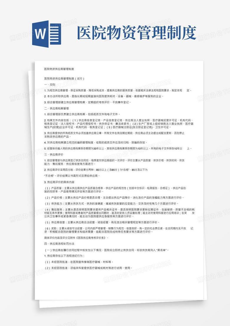通用版医院物资供应商管理制度