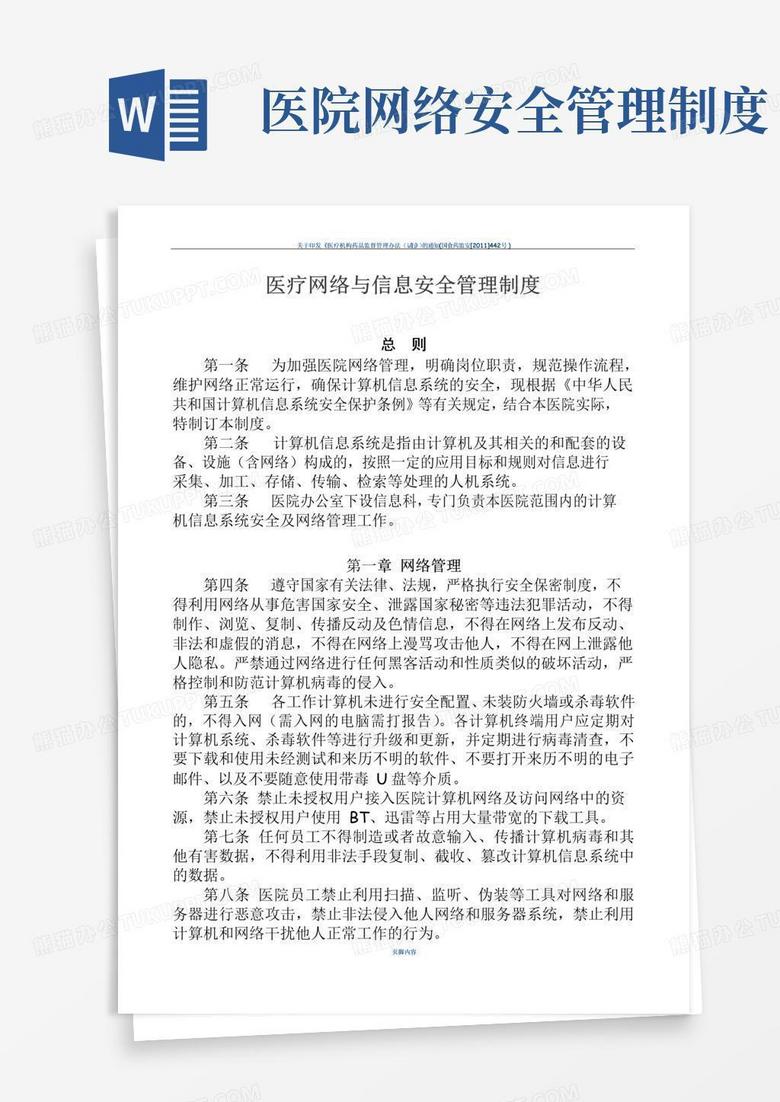 好用的医疗网络与信息安全管理制度