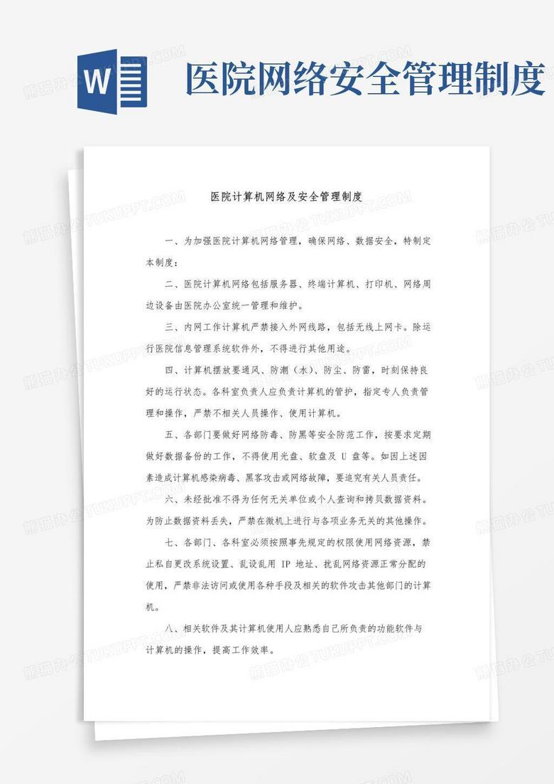 通用版医院计算机网络及安全管理制度