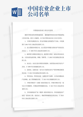 中国农业企业上市公司名单