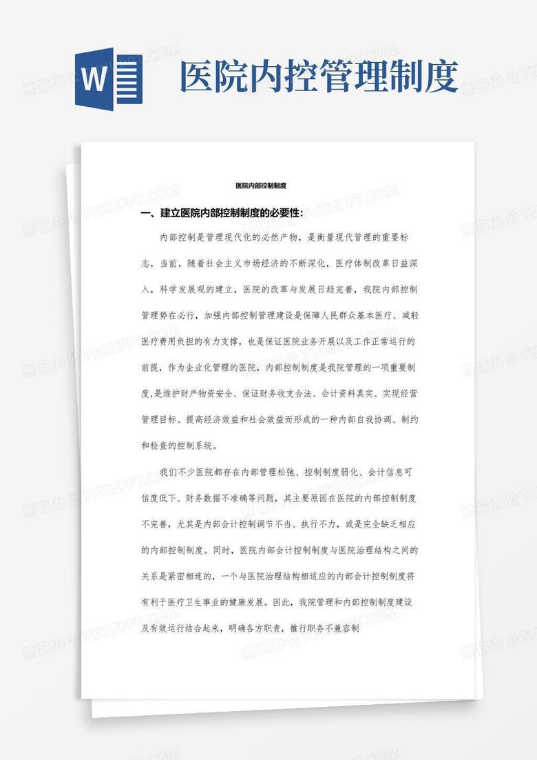 简易版医院内部控制全套完整制度