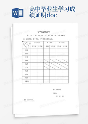 高中毕业生学习成绩证明.doc