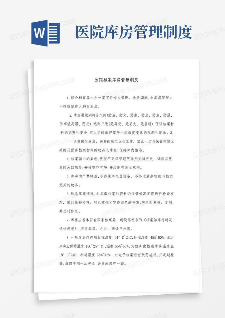 实用的医院档案库房管理制度