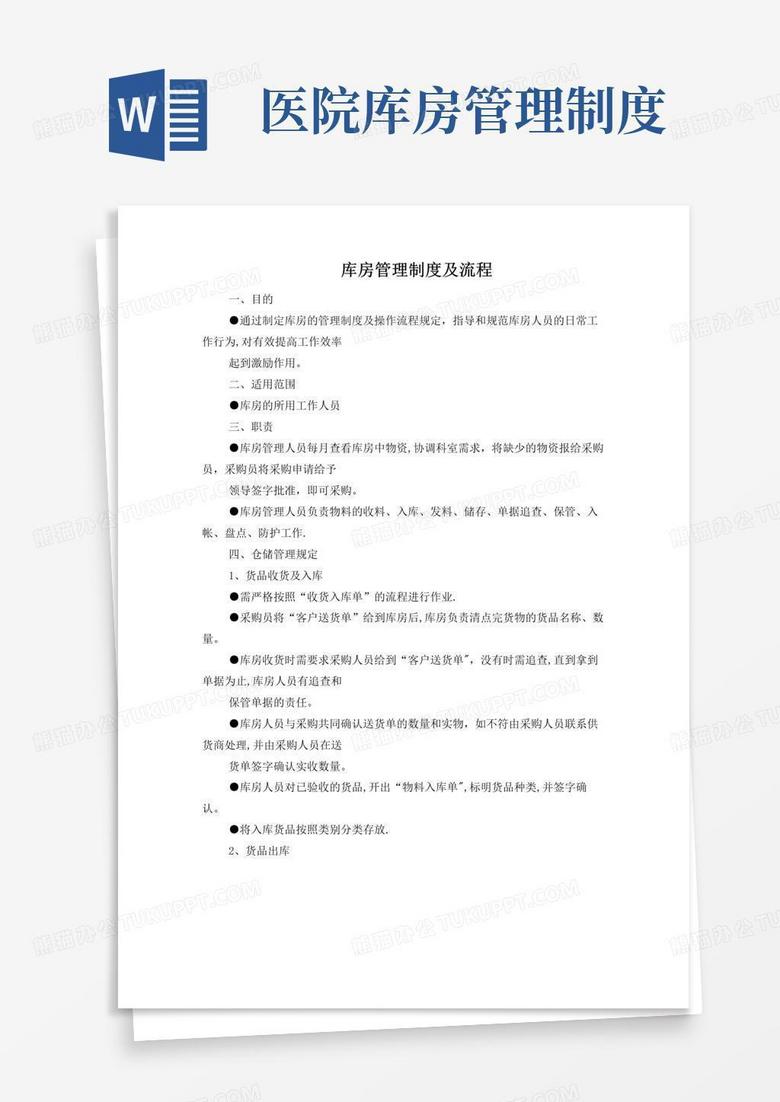 实用的医院库房管理制度及流程