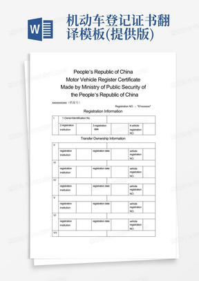 机动车登记证书翻译模板(提供版)