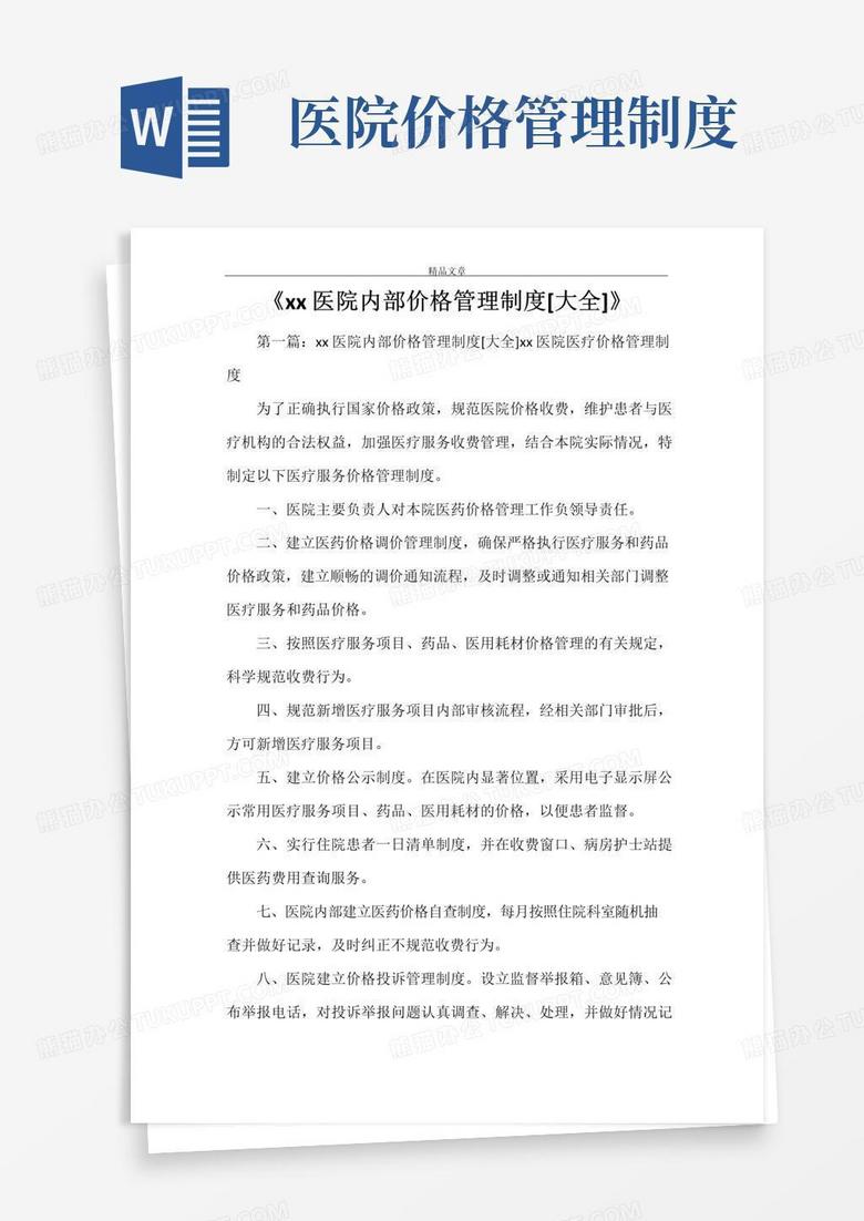 简易版《XX医院内部价格管理制度[大全]》