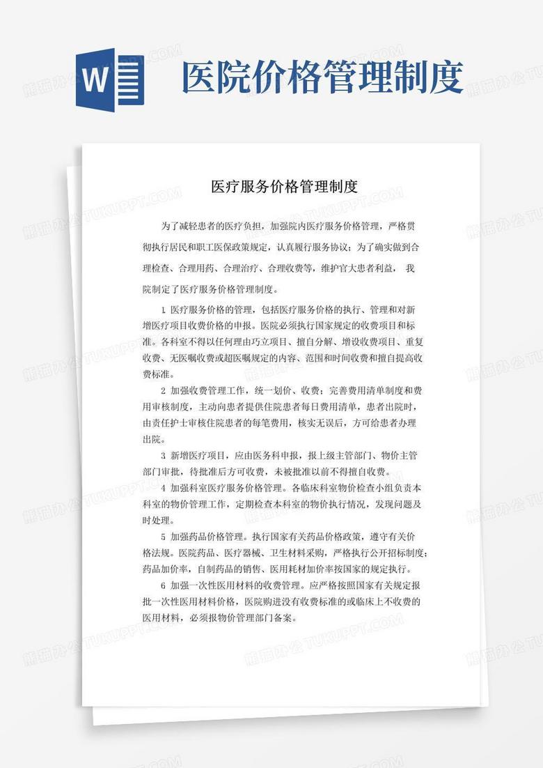 好用的医疗服务价格管理制度