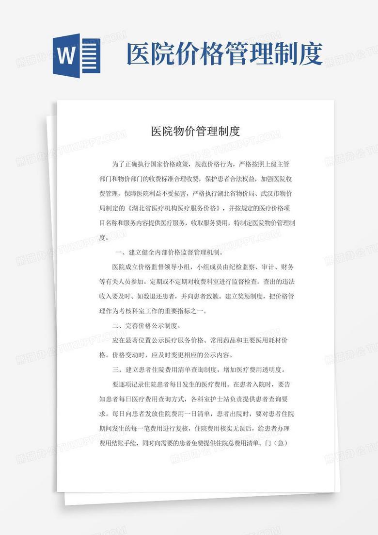 好用的医院物价管理制度