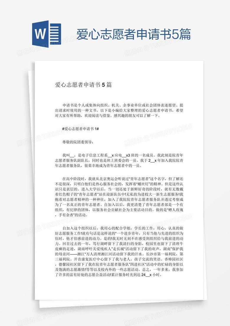 爱心志愿者申请书5篇