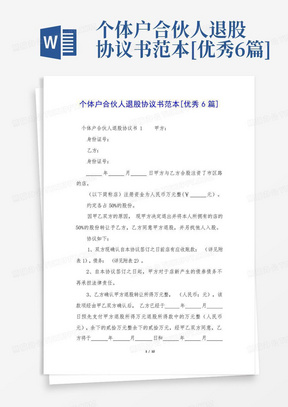 个体户合伙人退股协议书范本[优秀6篇]