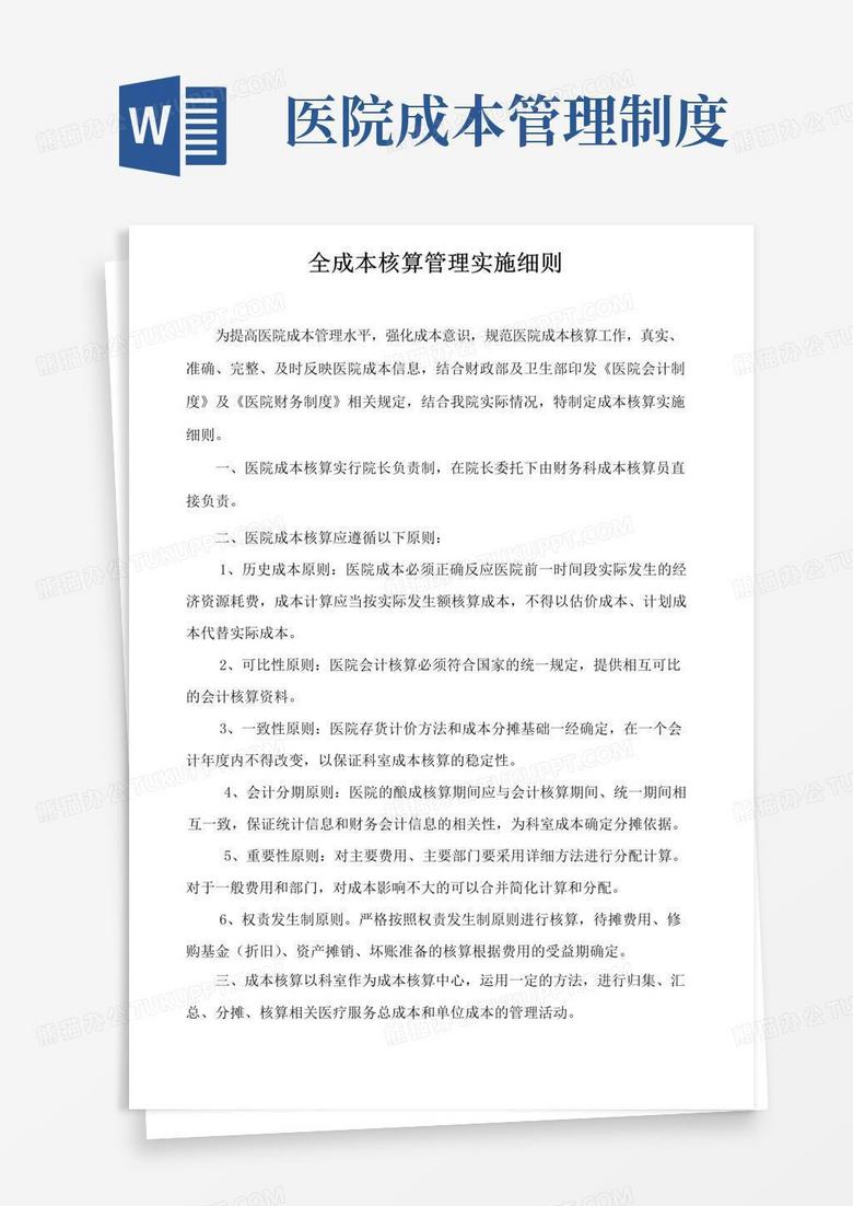 大气版医院全成本核算实施细则