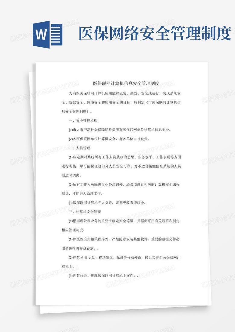 实用的医保联网计算机信息安全管理制度