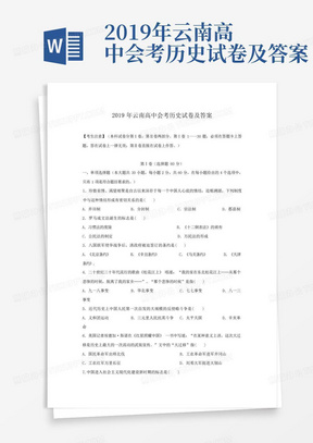 2019年云南高中会考历史试卷及答案