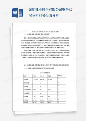 光明乳业股份有限公司财务状况分析财务报表分析