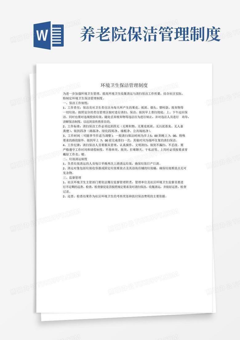 通用版环境卫生保洁管理制度